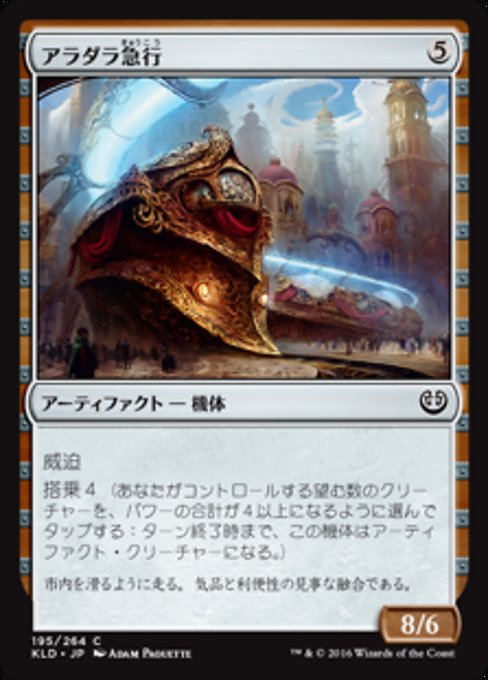 【Foil】【JP】アラダラ急行/Aradara Express [KLD] 茶C No.195