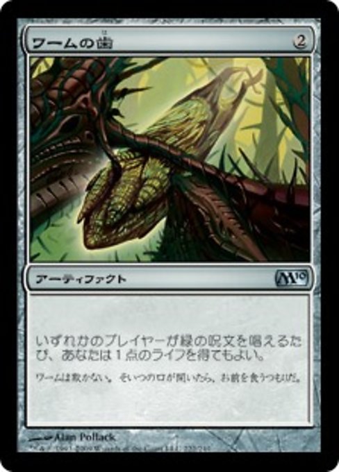 【Foil】【JP】ワームの歯/Wurm's Tooth [M10] 茶U No.222