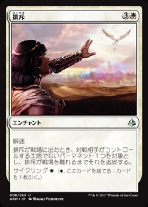 【JP】排斥/Cast Out [AKH] 白U No.8