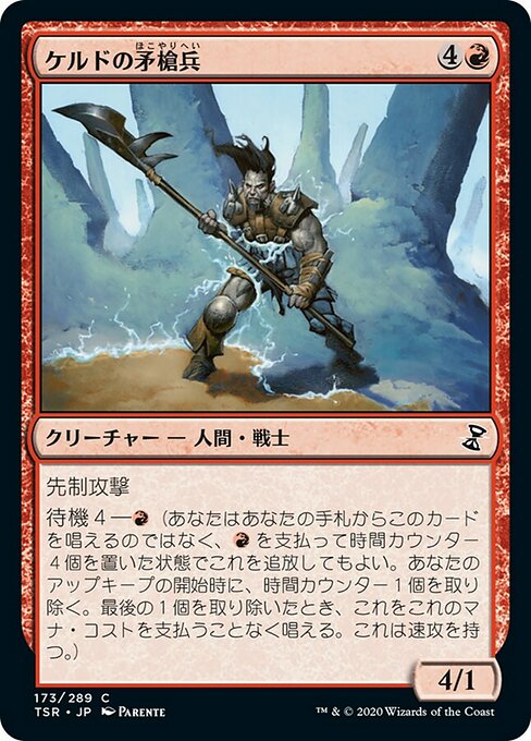 【JP】ケルドの矛槍兵/Keldon Halberdier [TSR] 赤C No.173