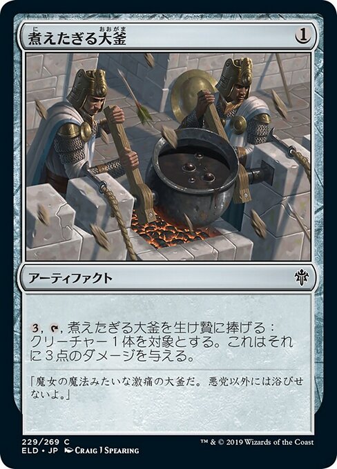 【JP】煮えたぎる大釜/Scalding Cauldron [ELD] 茶C No.229