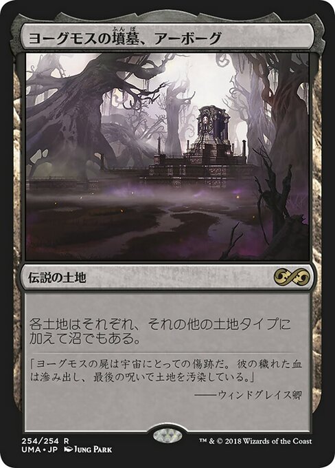 【Foil】【JP】ヨーグモスの墳墓、アーボーグ/Urborg, Tomb of Yawgmoth [UMA] 無R No.254