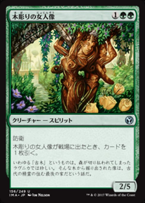 【JP】木彫りの女人像/Carven Caryatid [IMA] 緑U No.156