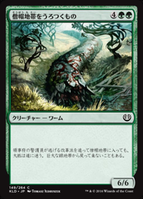 【Foil】【JP】僧帽地帯をうろつくもの/Cowl Prowler [KLD] 緑C No.149