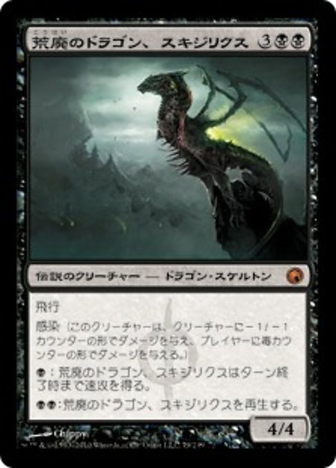 【JP】荒廃のドラゴン、スキジリクス/Skithiryx, the Blight Dragon [SOM] 黒M No.79