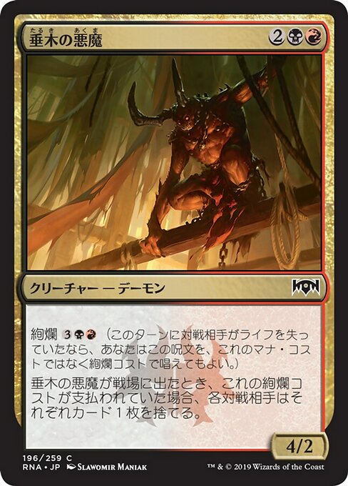 【Foil】【JP】垂木の悪魔/Rafter Demon [RNA] 金C No.196
