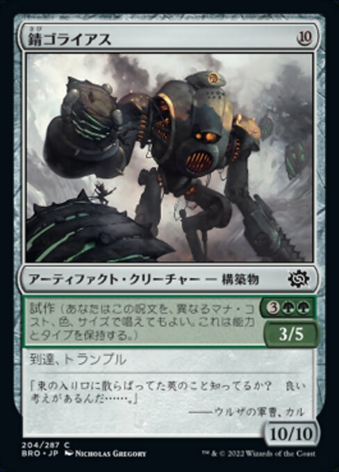 【Foil】【JP】錆ゴライアス/Rust Goliath [BRO] 茶C No.204