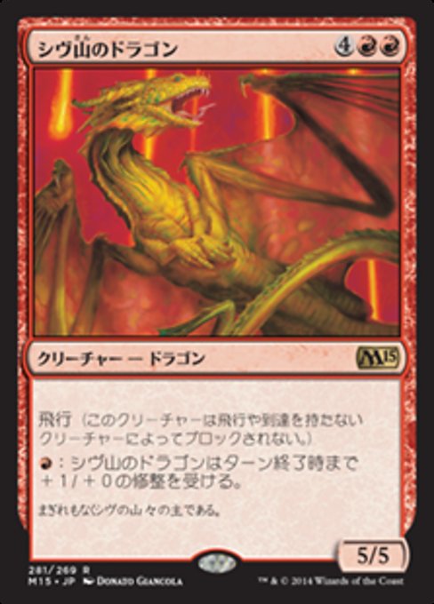 【JP】シヴ山のドラゴン/Shivan Dragon [M15] 赤R No.281