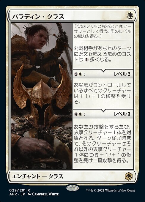 【Foil】【JP】パラディン・クラス/Paladin Class [AFR] 白R No.29
