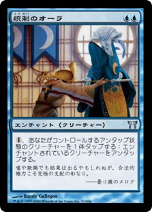 【Foil】【JP】統制のオーラ/Aura of Dominion [CHK] 青U No.51