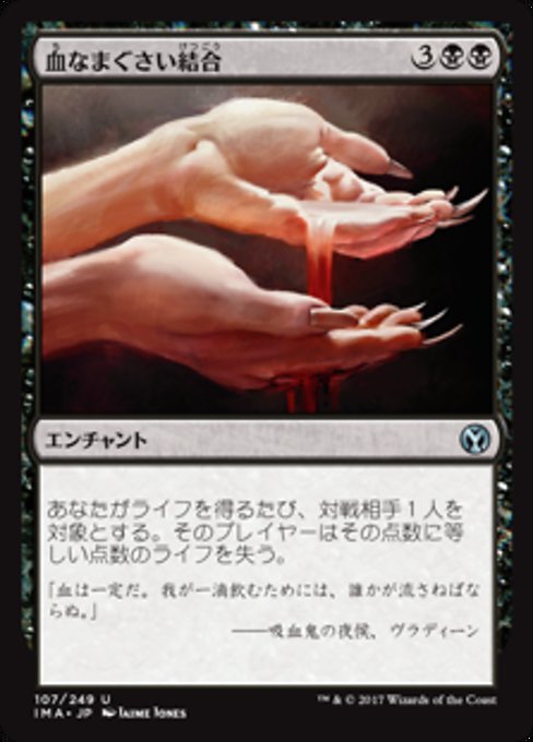 【Foil】【JP】血なまぐさい結合/Sanguine Bond [IMA] 黒U No.107