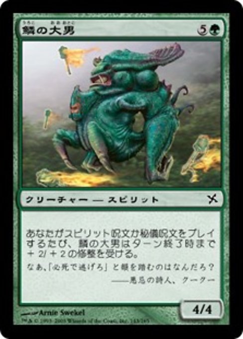 【JP】鱗の大男/Scaled Hulk [BOK] 緑C No.143