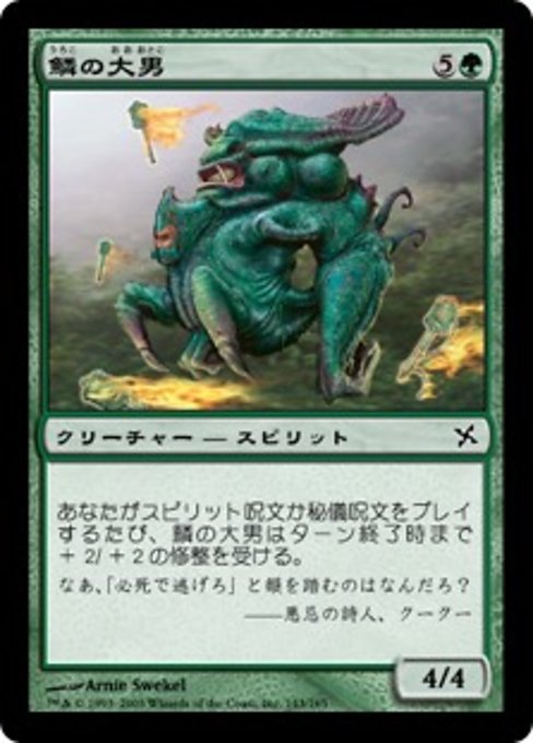 【Foil】【JP】鱗の大男/Scaled Hulk [BOK] 緑C No.143