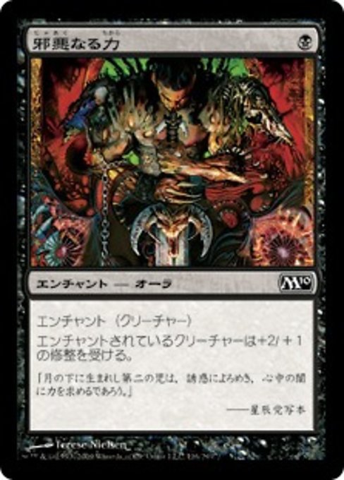 【JP】邪悪なる力/Unholy Strength [M10] 黒C No.116