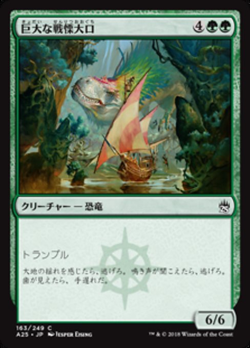 【Foil】【JP】巨大な戦慄大口/Colossal Dreadmaw [A25] 緑C No.163