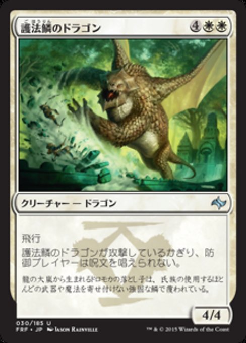 【Foil】【JP】護法鱗のドラゴン/Wardscale Dragon [FRF] 白U No.30