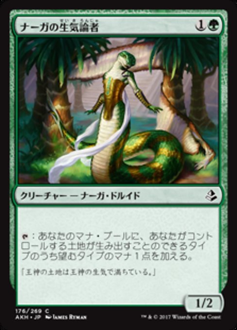 【Foil】【JP】ナーガの生気論者/Naga Vitalist [AKH] 緑C No.176