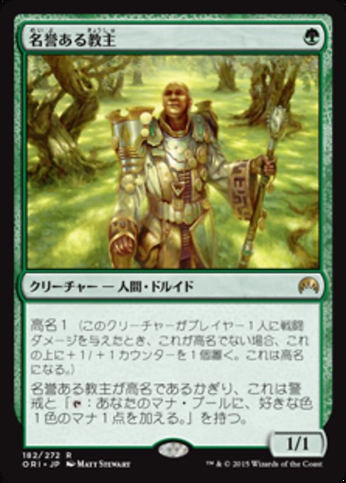 【Foil】【JP】名誉ある教主/Honored Hierarch [ORI] 緑R No.182