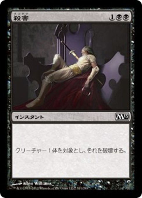 【JP】殺害/Murder [M13] 黒C No.101