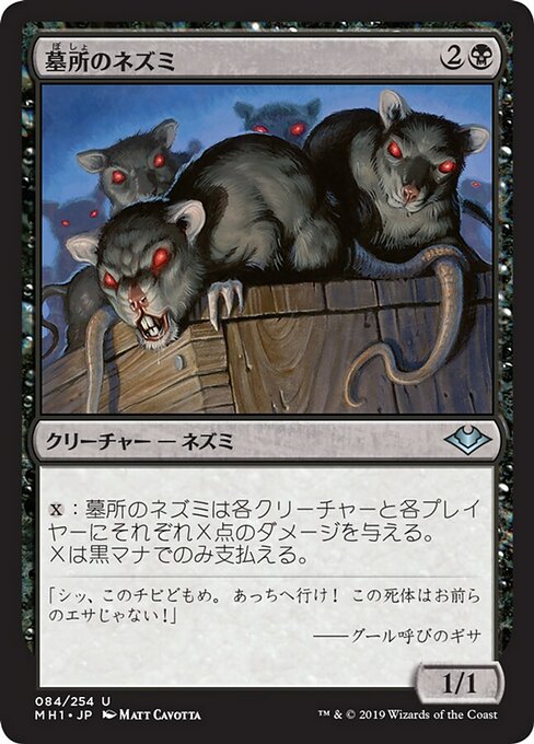 【JP】墓所のネズミ/Crypt Rats [MH1] 黒U No.84