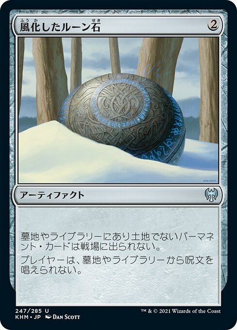 【Foil】【JP】風化したルーン石/Weathered Runestone [KHM] 茶U No.247