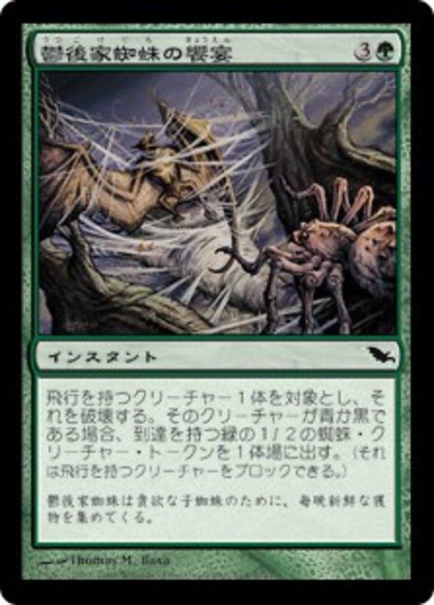 【Foil】【JP】鬱後家蜘蛛の饗宴/Gloomwidow's Feast [SHM] 緑C No.118