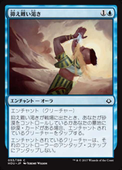 【Foil】【JP】抑え難い渇き/Unquenchable Thirst [HOU] 青C No.53