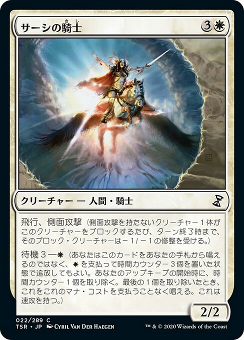 【Foil】【JP】サーシの騎士/Knight of Sursi [TSR] 白C No.22