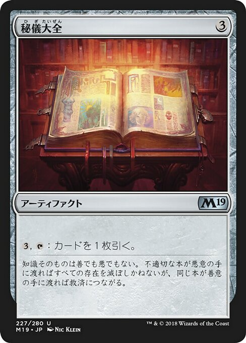 【Foil】【JP】秘儀大全/Arcane Encyclopedia [M19] 茶U No.227
