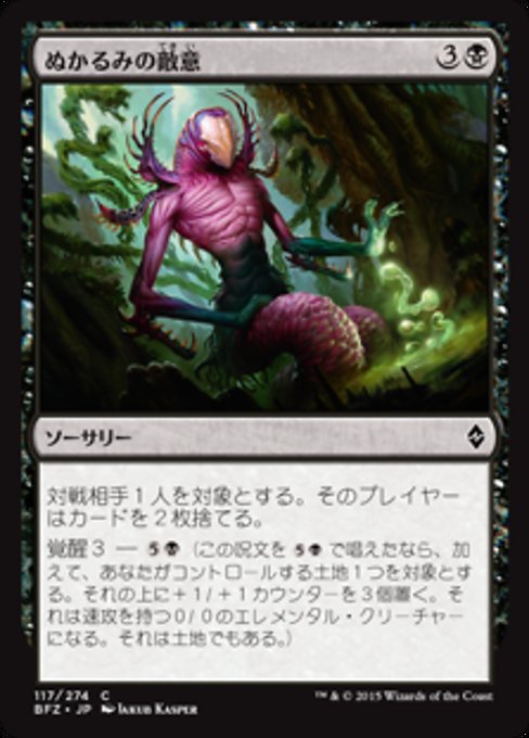 【Foil】【JP】ぬかるみの敵意/Mire's Malice [BFZ] 黒C No.117