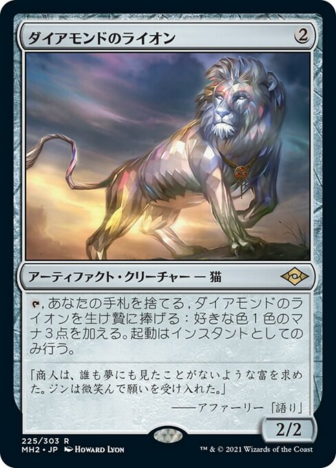 【JP】ダイアモンドのライオン/Diamond Lion [MH2] 茶R No.225