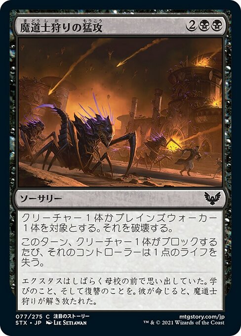 【Foil】【JP】魔道士狩りの猛攻/Mage Hunters' Onslaught [STX] 黒C No.77