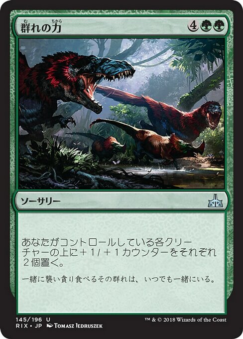 【Foil】【JP】群れの力/Strength of the Pack [RIX] 緑U No.145