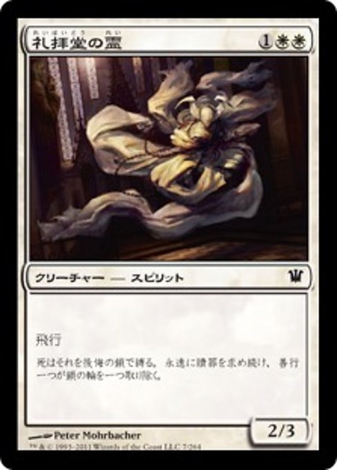 【Foil】【JP】礼拝堂の霊/Chapel Geist [ISD] 白C No.7