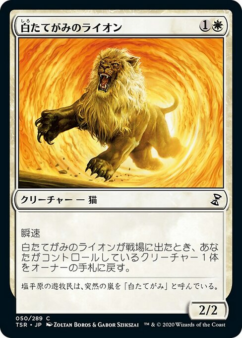 【Foil】【JP】白たてがみのライオン/Whitemane Lion [TSR] 白C No.50