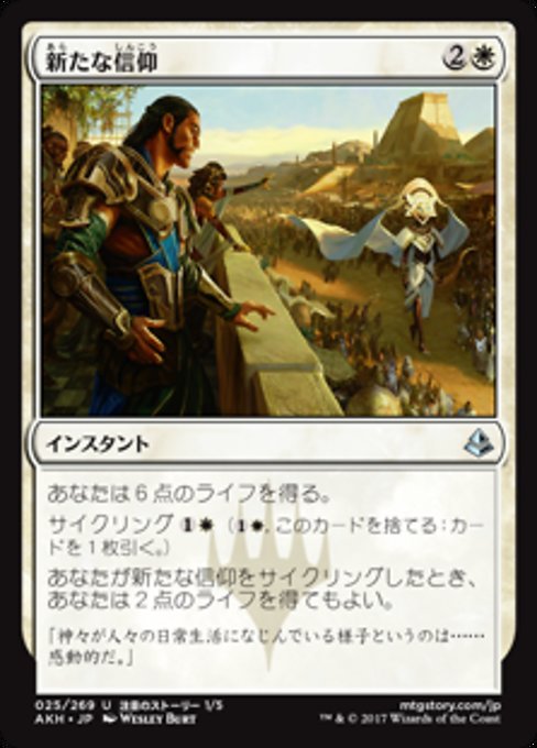 【Foil】【JP】新たな信仰/Renewed Faith [AKH] 白U No.25