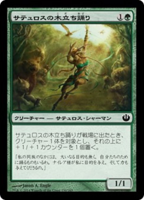 【Foil】【JP】サテュロスの木立ち踊り/Satyr Grovedancer [JOU] 緑C No.139