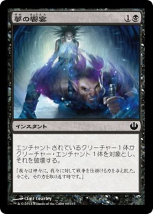 【Foil】【JP】夢の饗宴/Feast of Dreams [JOU] 黒C No.69
