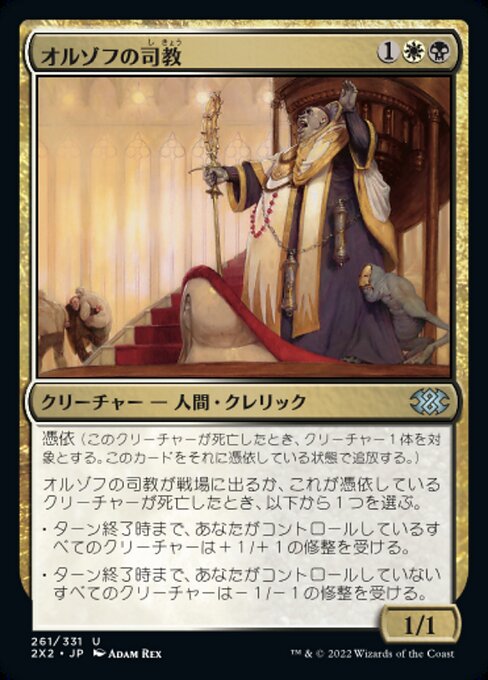 【Foil】【JP】オルゾフの司教/Orzhov Pontiff [2X2] 金U No.261