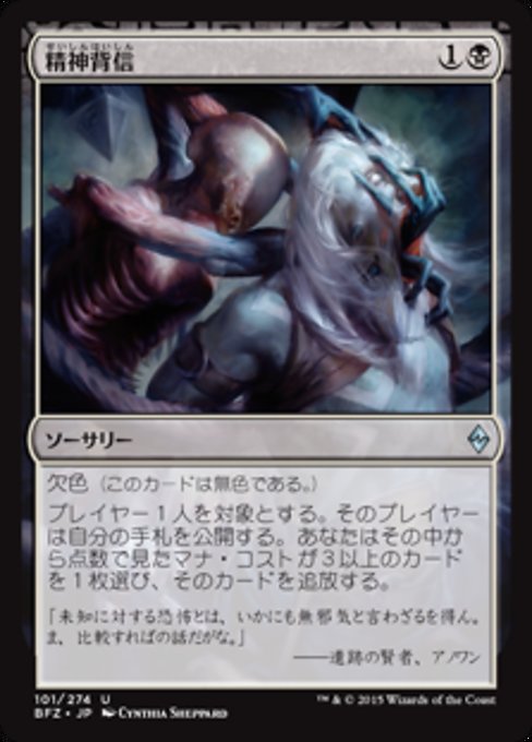 【Foil】【JP】精神背信/Transgress the Mind [BFZ] 無U No.101