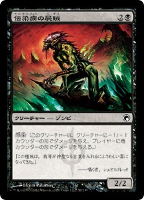 【Foil】【JP】伝染病の屍賊/Contagious Nim [SOM] 黒C No.58