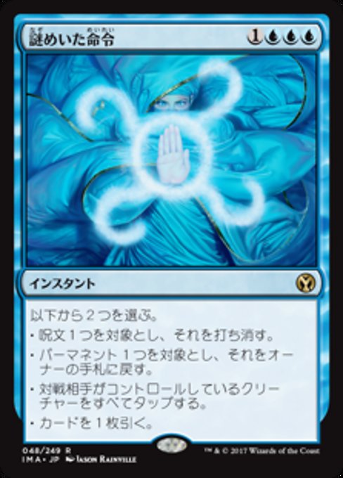【JP】謎めいた命令/Cryptic Command [IMA] 青R No.48