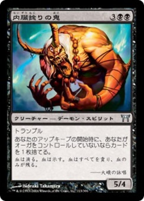 【JP】内臓捻りの鬼/Gutwrencher Oni [CHK] 黒U