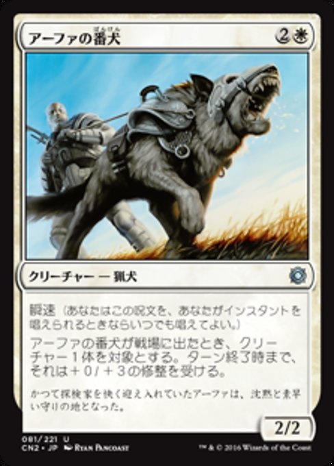 【Foil】【JP】アーファの番犬/Affa Guard Hound [CN2] 白U No.81