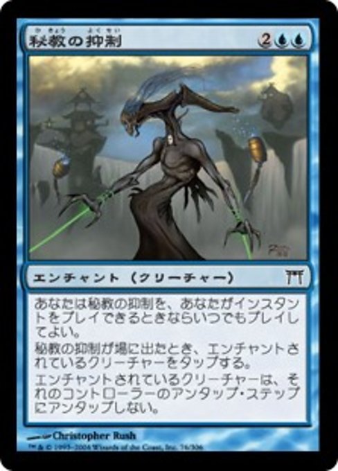 【Foil】【JP】秘教の抑制/Mystic Restraints [CHK] 青C No.76