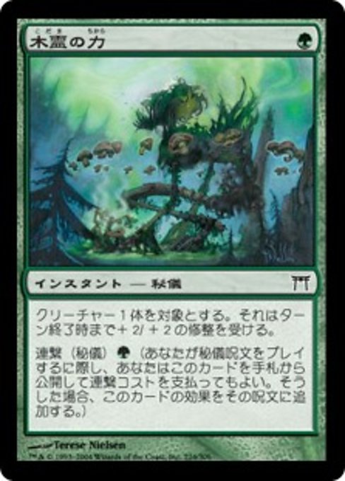 【JP】木霊の力/Kodama's Might [CHK] 緑C No.224