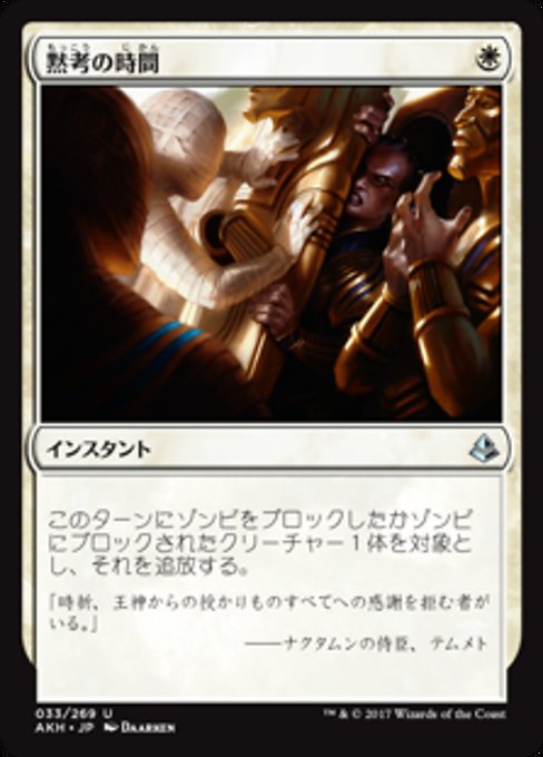 【JP】黙考の時間/Time to Reflect [AKH] 白U No.33