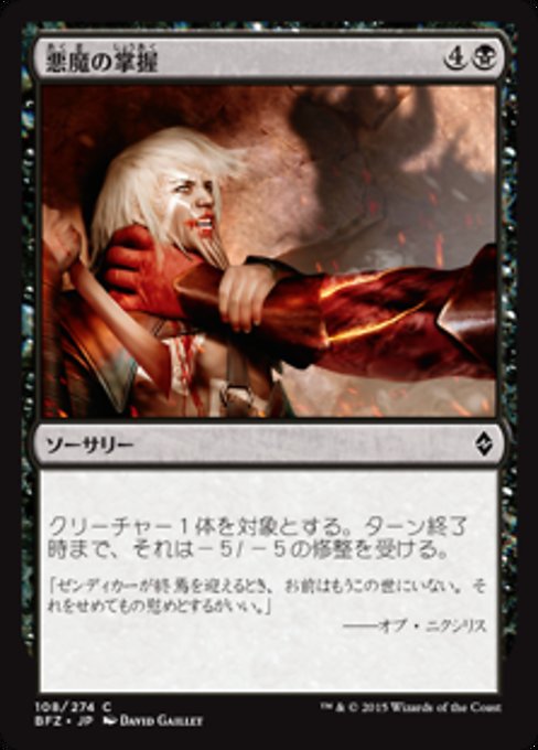【Foil】【JP】悪魔のわしづかみ/Demon's Grasp [BFZ] 黒C No.108