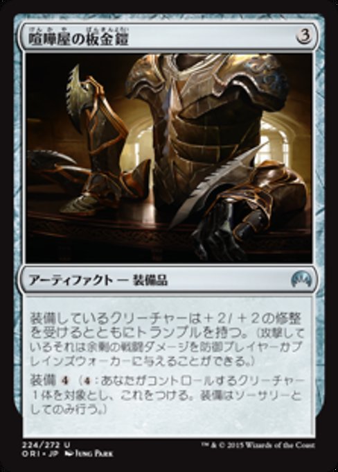 【Foil】【JP】喧嘩屋の板金鎧/Brawler's Plate [ORI] 茶U No.224