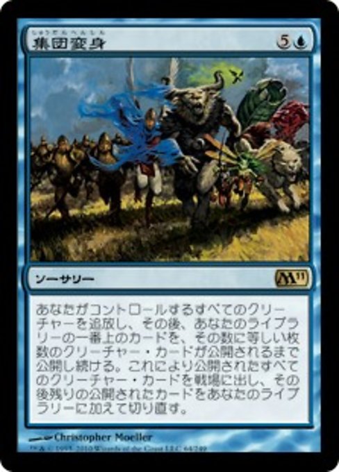 【Foil】【JP】集団変身/Mass Polymorph [M11] 青R No.64